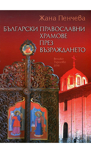 Bulgarian Orthodox Temples during the National Revival